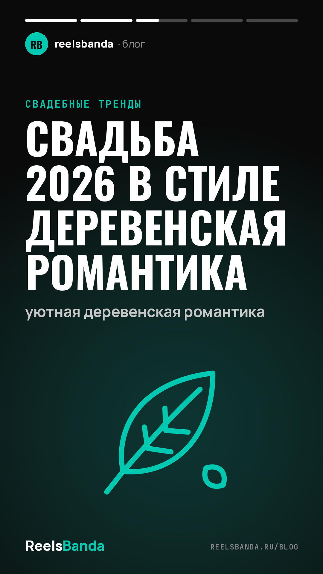 Свадьба 2026 в стиле деревенская романтика: уютная деревенская романтика