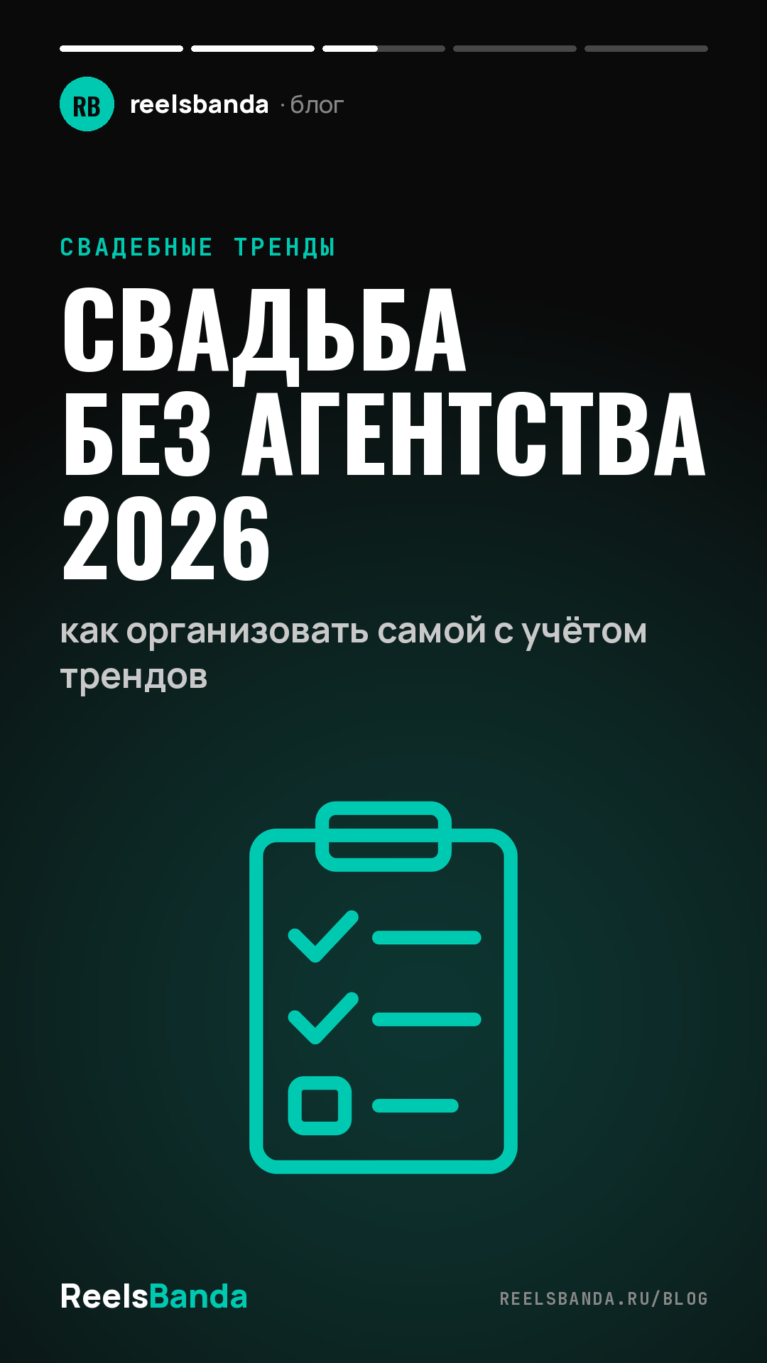 Свадьба без агентства 2026: как организовать самой с учётом трендов