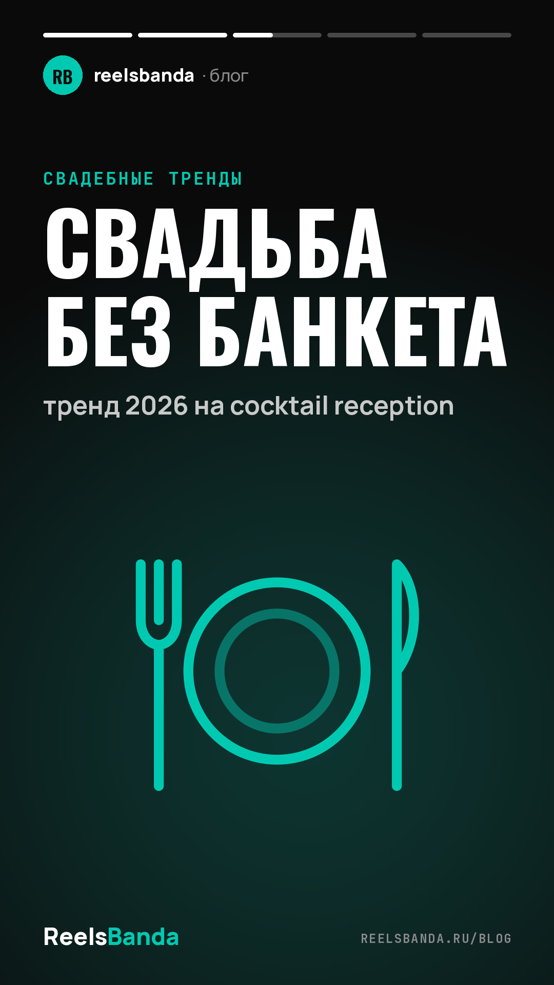 Свадьба без банкета: тренд 2026 на cocktail reception