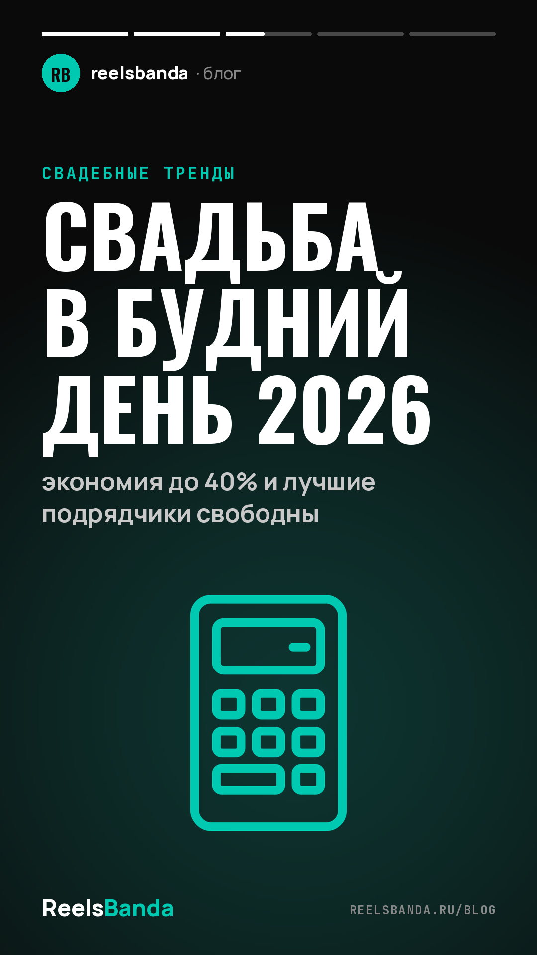 Свадьба в будний день 2026: экономия до 40% и лучшие подрядчики свободны