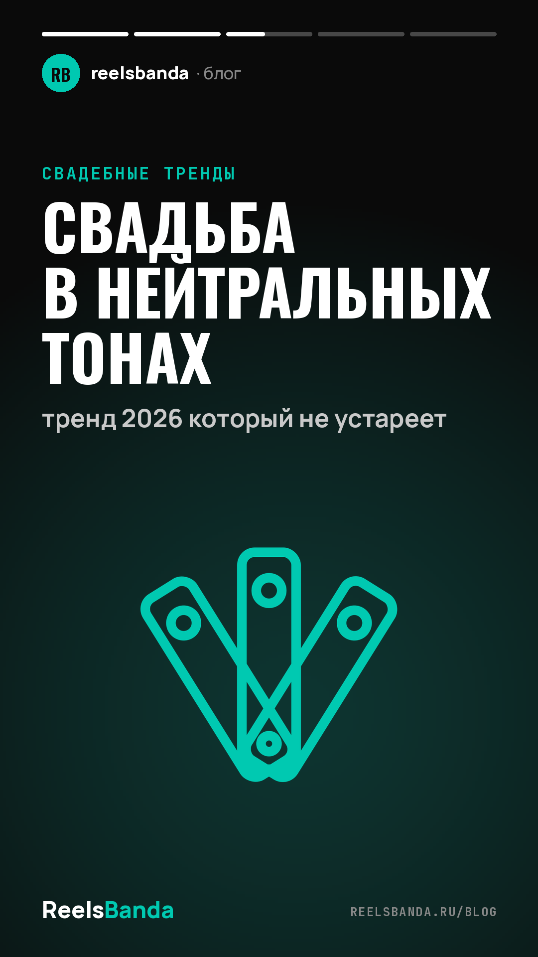 Свадьба в нейтральных тонах: тренд 2026 который не устареет