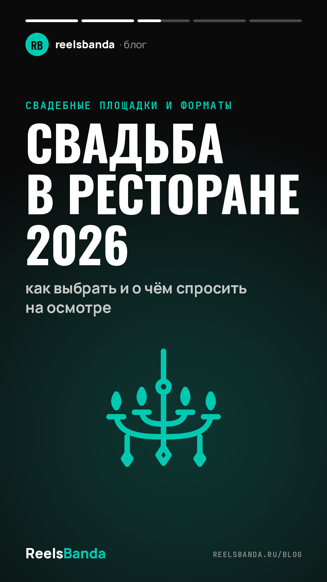 Свадьба в ресторане 2026: как выбрать и о чём спросить на осмотре