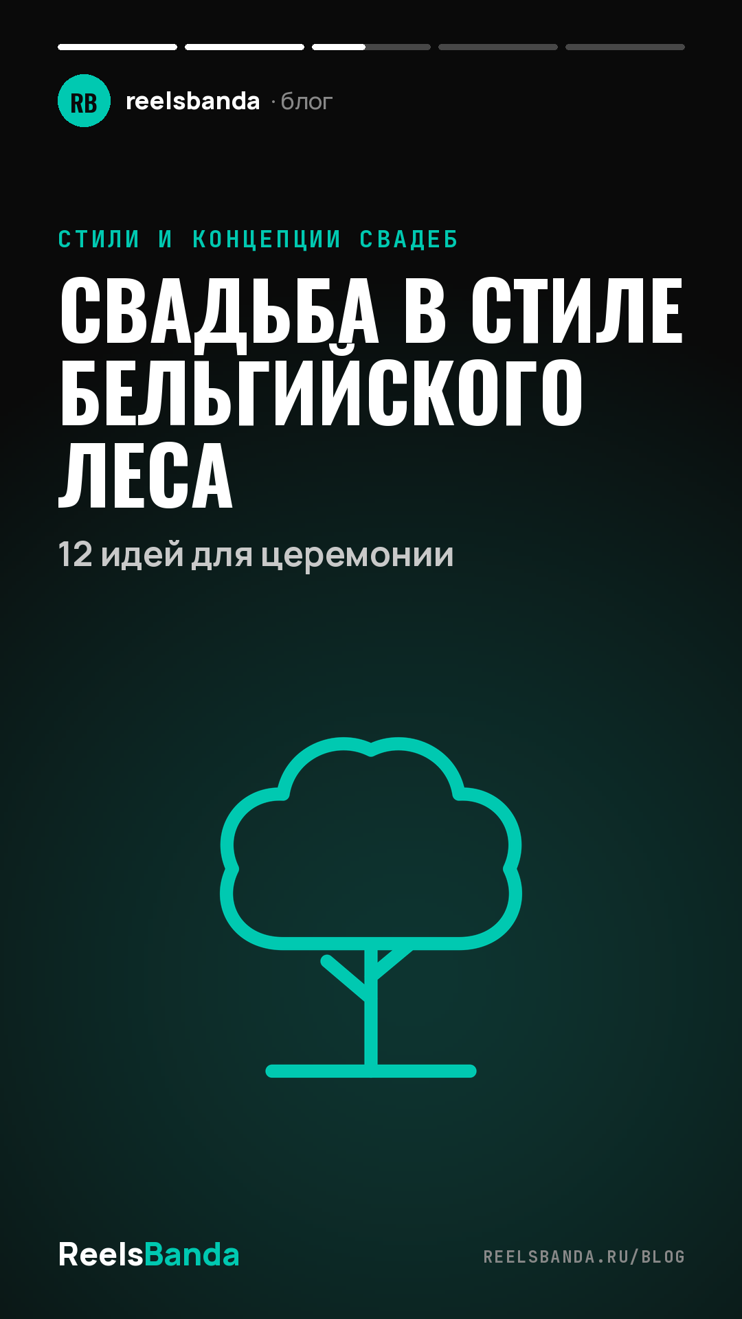 Свадьба в стиле бельгийского леса: 12 идей для церемонии