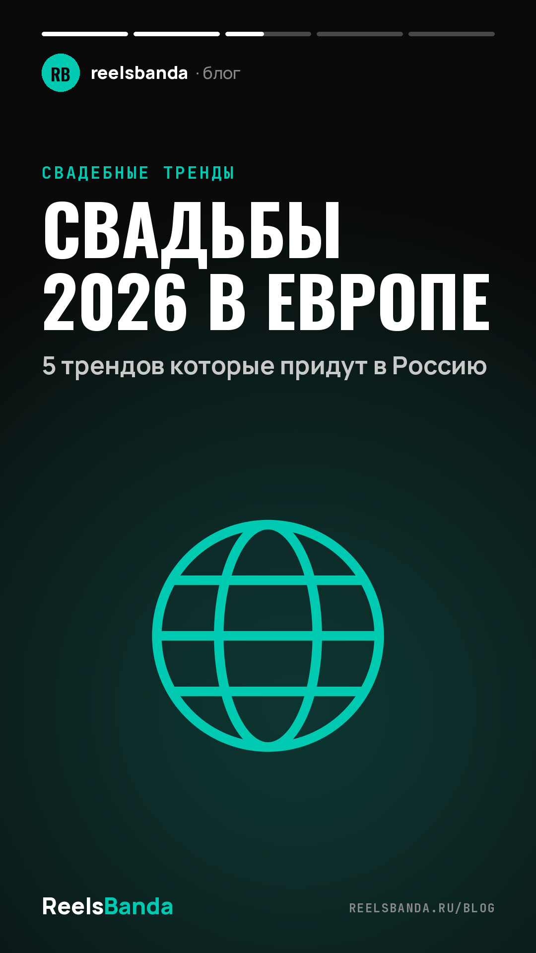 Свадьбы 2026 в Европе: 5 трендов которые придут в Россию