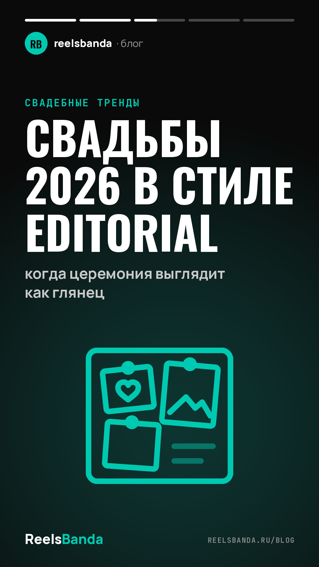 Свадьбы 2026 в стиле editorial: когда церемония выглядит как глянец