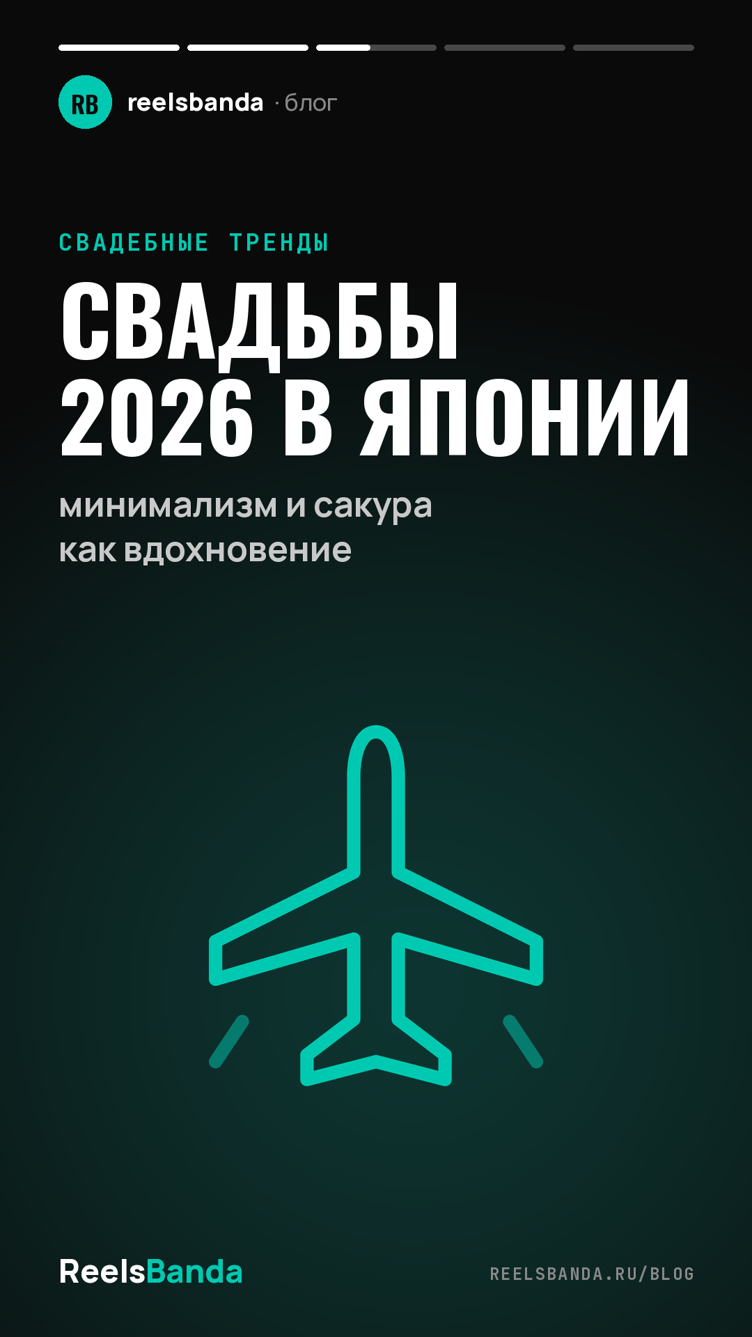 Свадьбы 2026 в Японии: минимализм и сакура как вдохновение