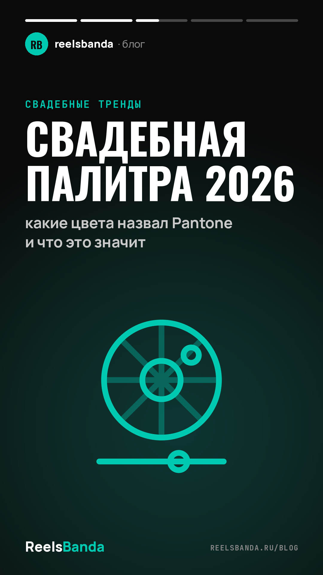 Свадебная палитра 2026: какие цвета назвал Pantone и что это значит