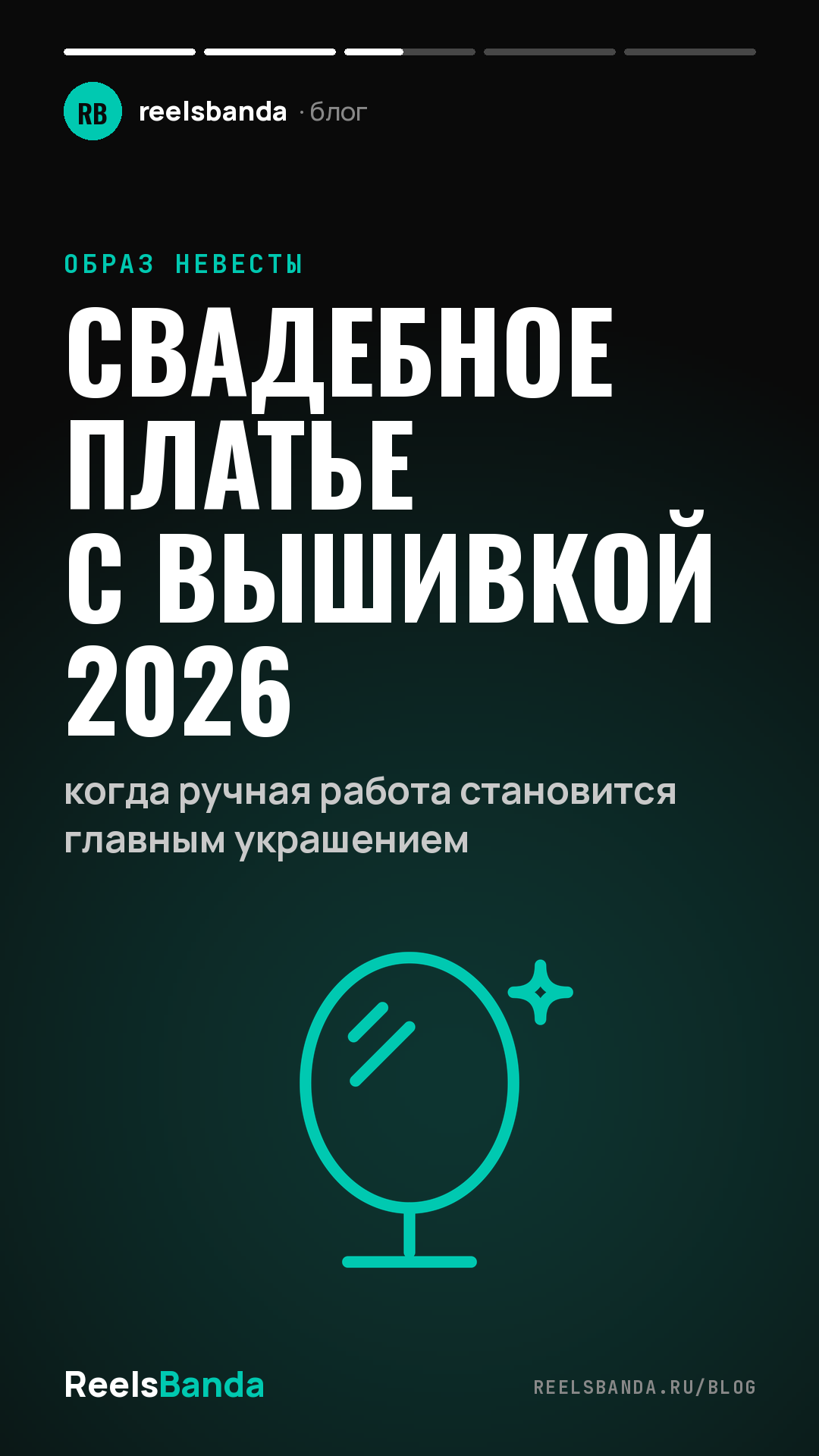 Свадебное платье с вышивкой 2026: когда ручная работа становится главным украшением