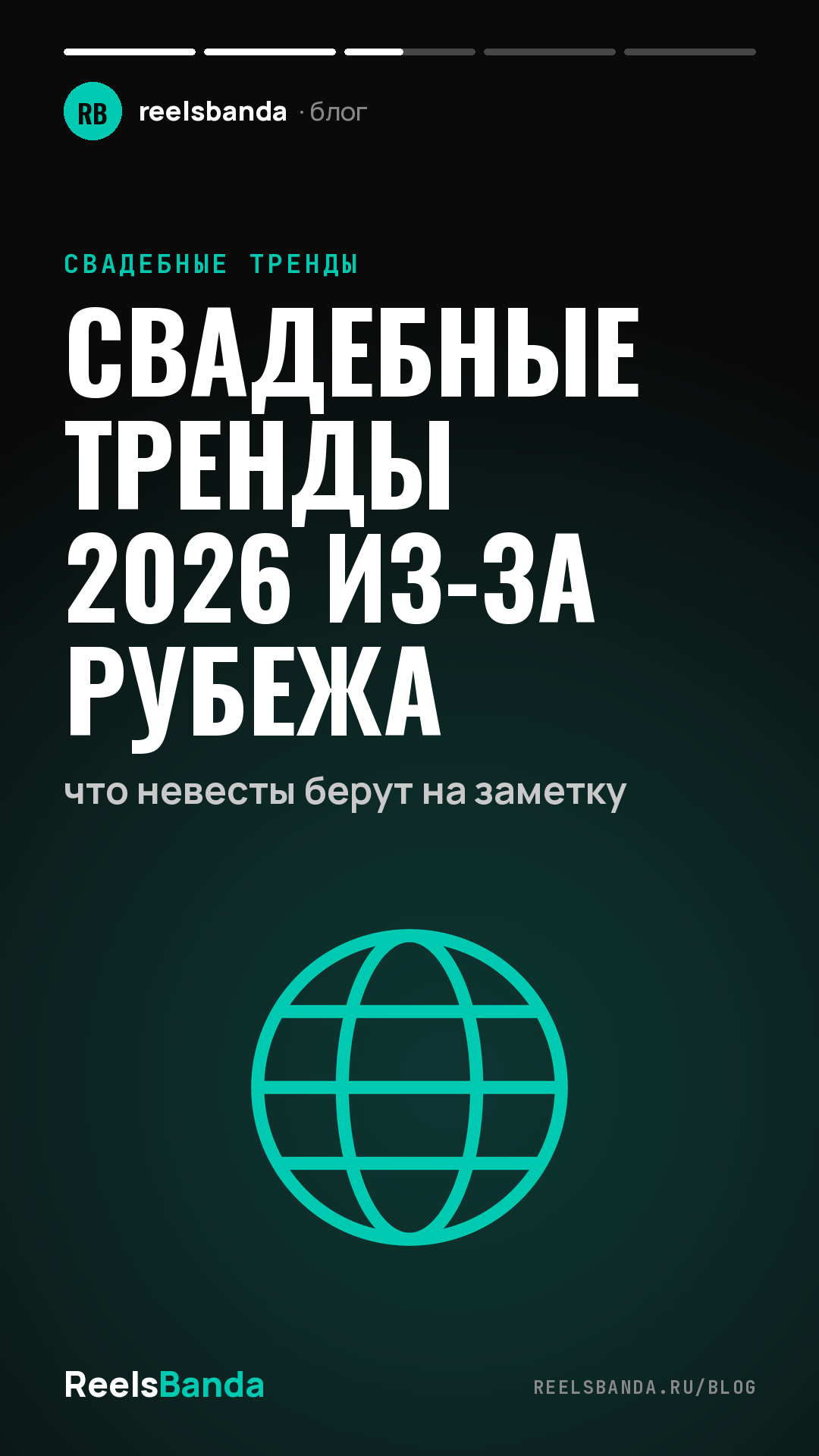 Свадебные тренды 2026 из-за рубежа: что невесты берут на заметку