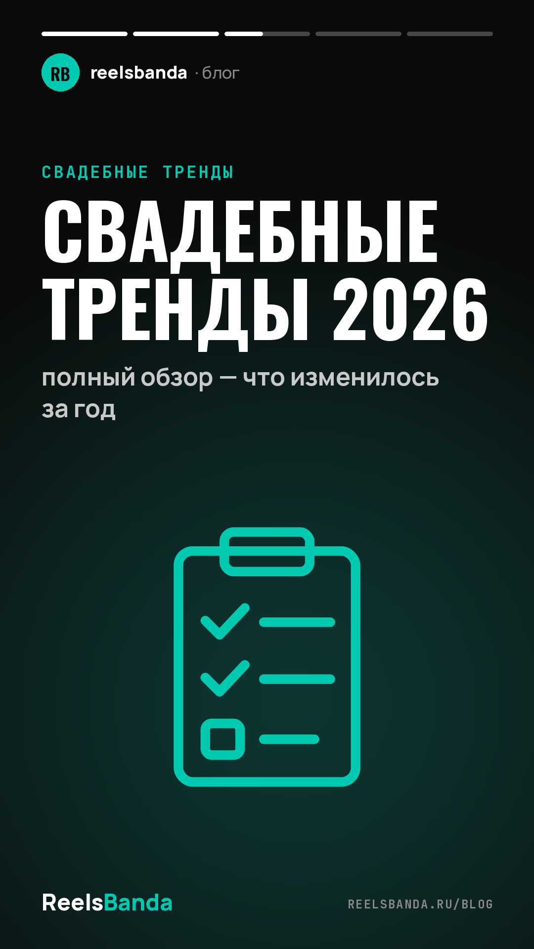 Свадебные тренды 2026: полный обзор — что изменилось за год