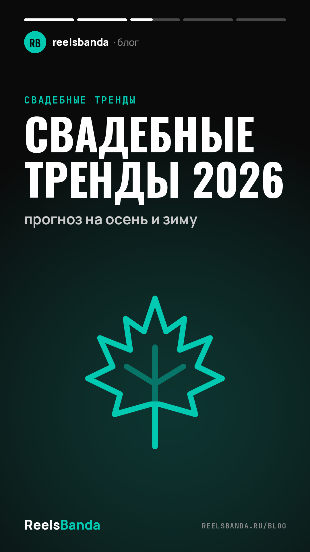 Свадебные тренды 2026: прогноз на осень и зиму