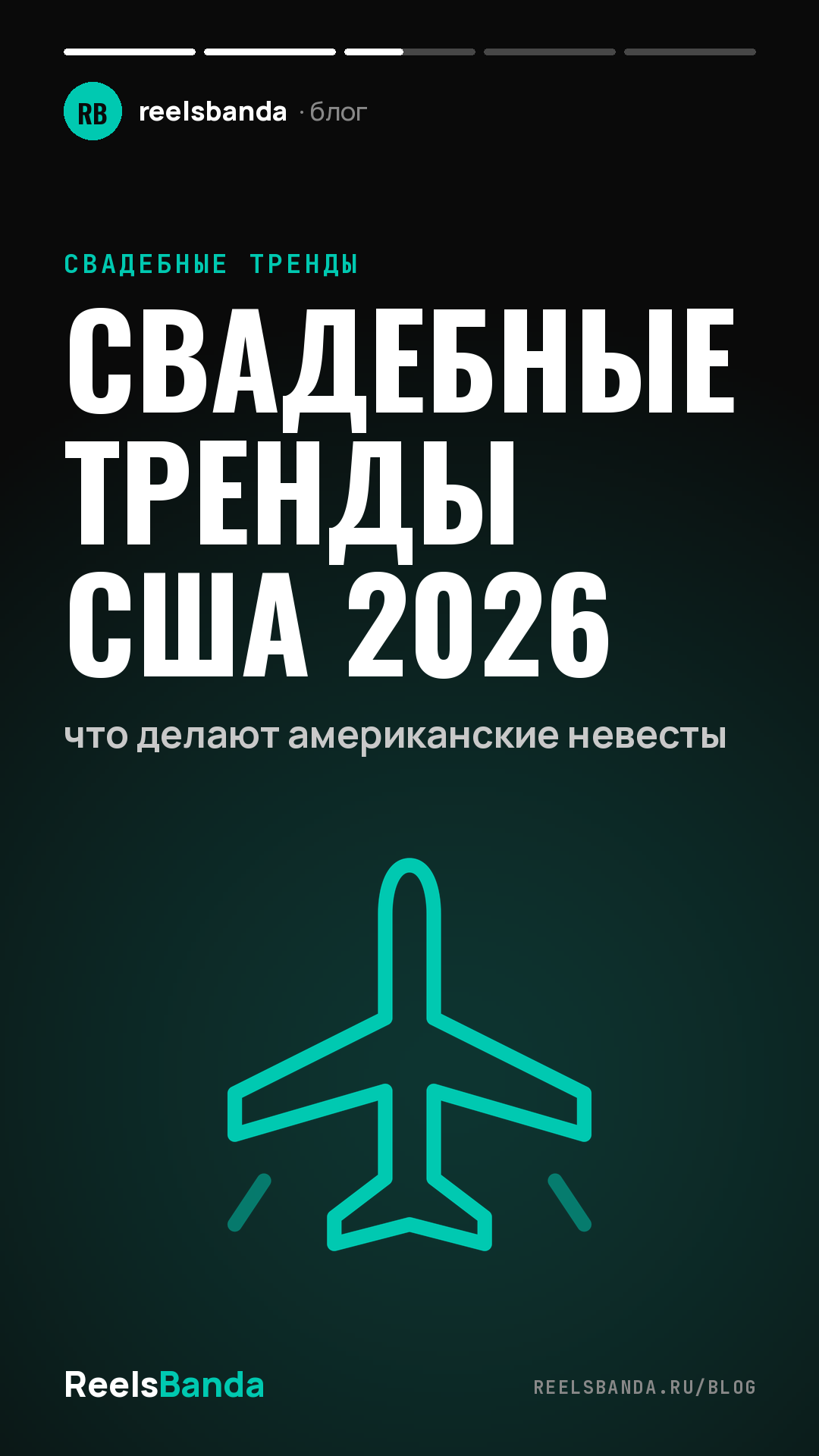 Свадебные тренды США 2026: что делают американские невесты