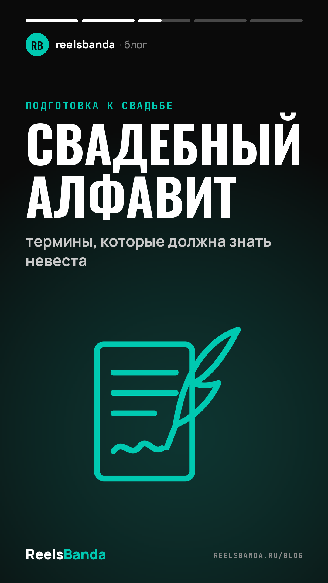 Свадебный алфавит: термины, которые должна знать невеста