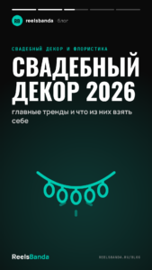 Свадебный декор 2026: главные тренды и что из них взять себе