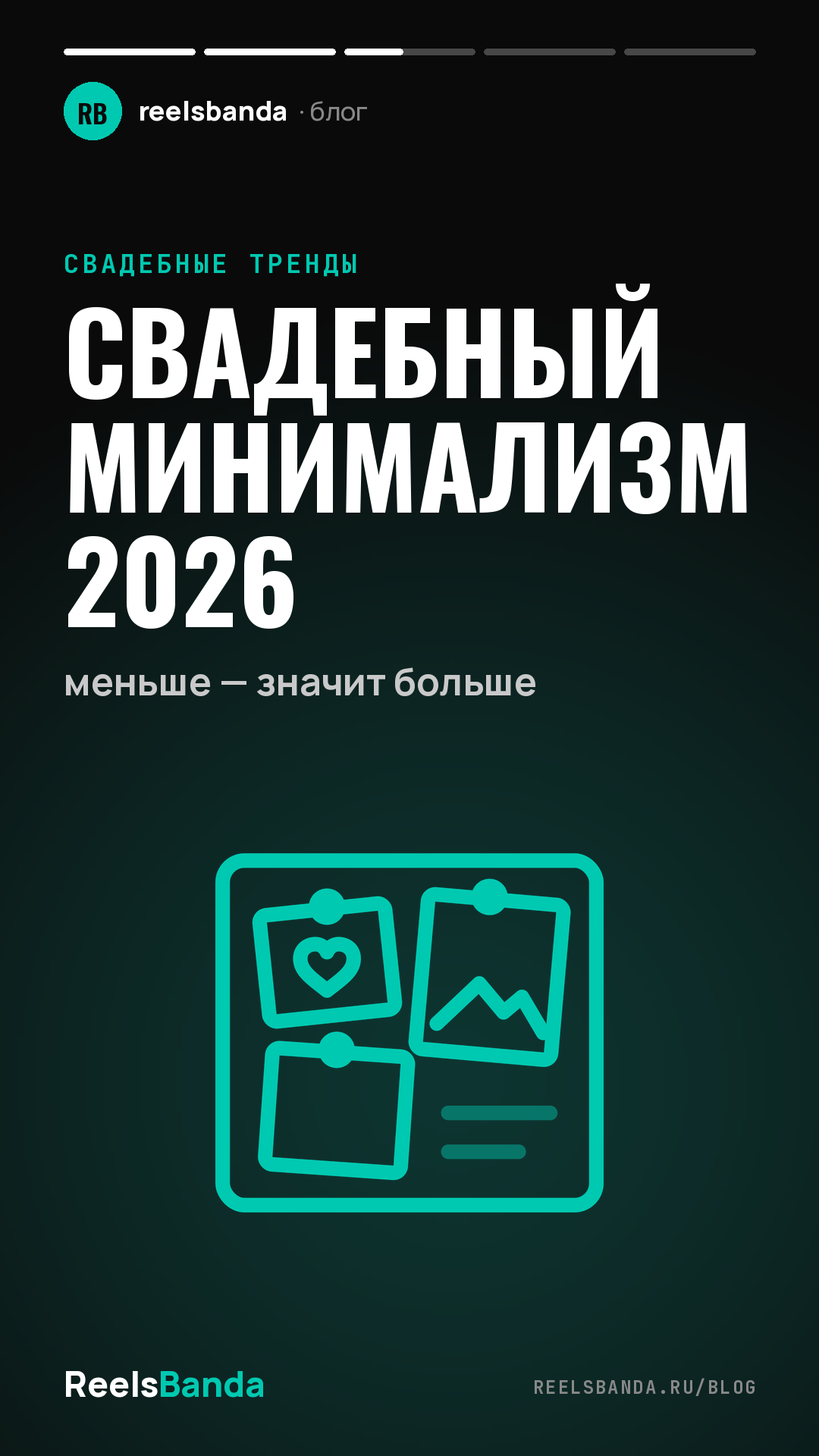 Свадебный минимализм 2026: меньше — значит больше