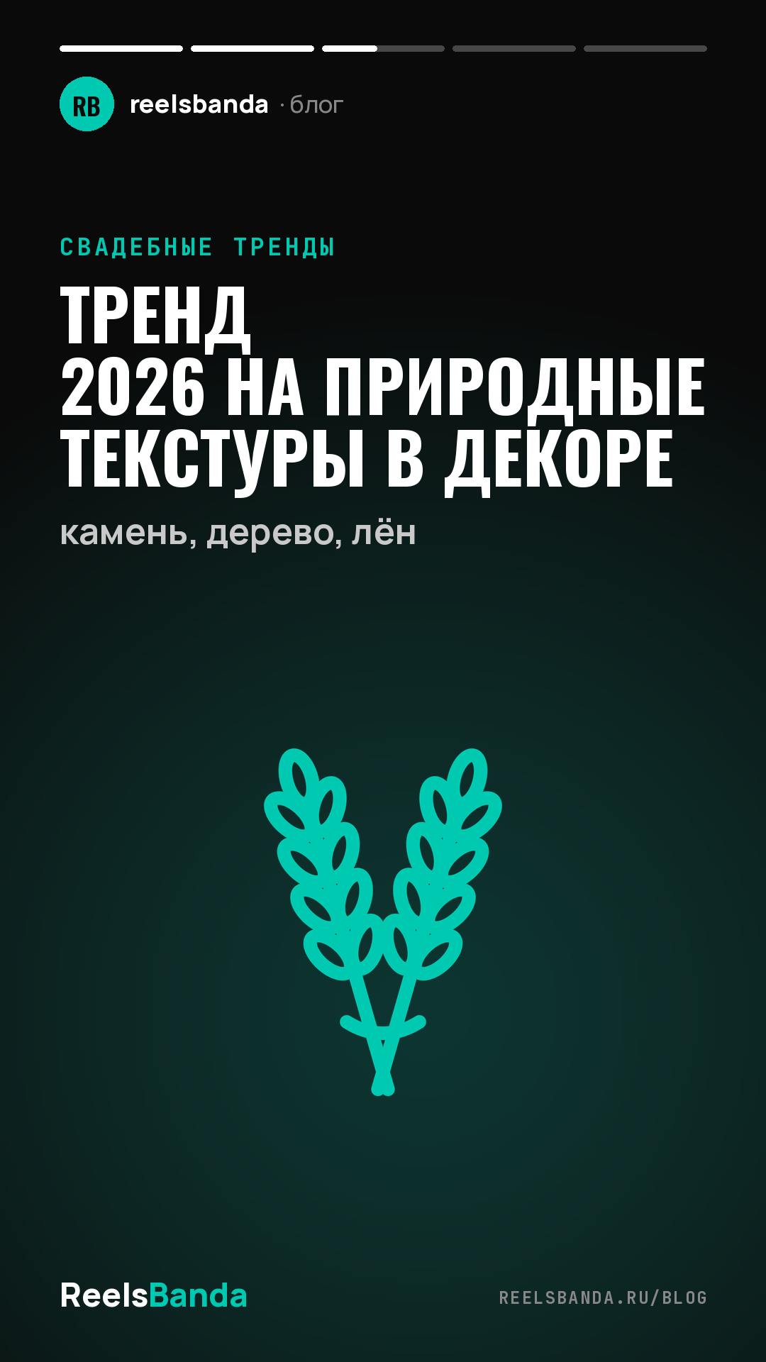 Тренд 2026 на природные текстуры в декоре: камень, дерево, лён