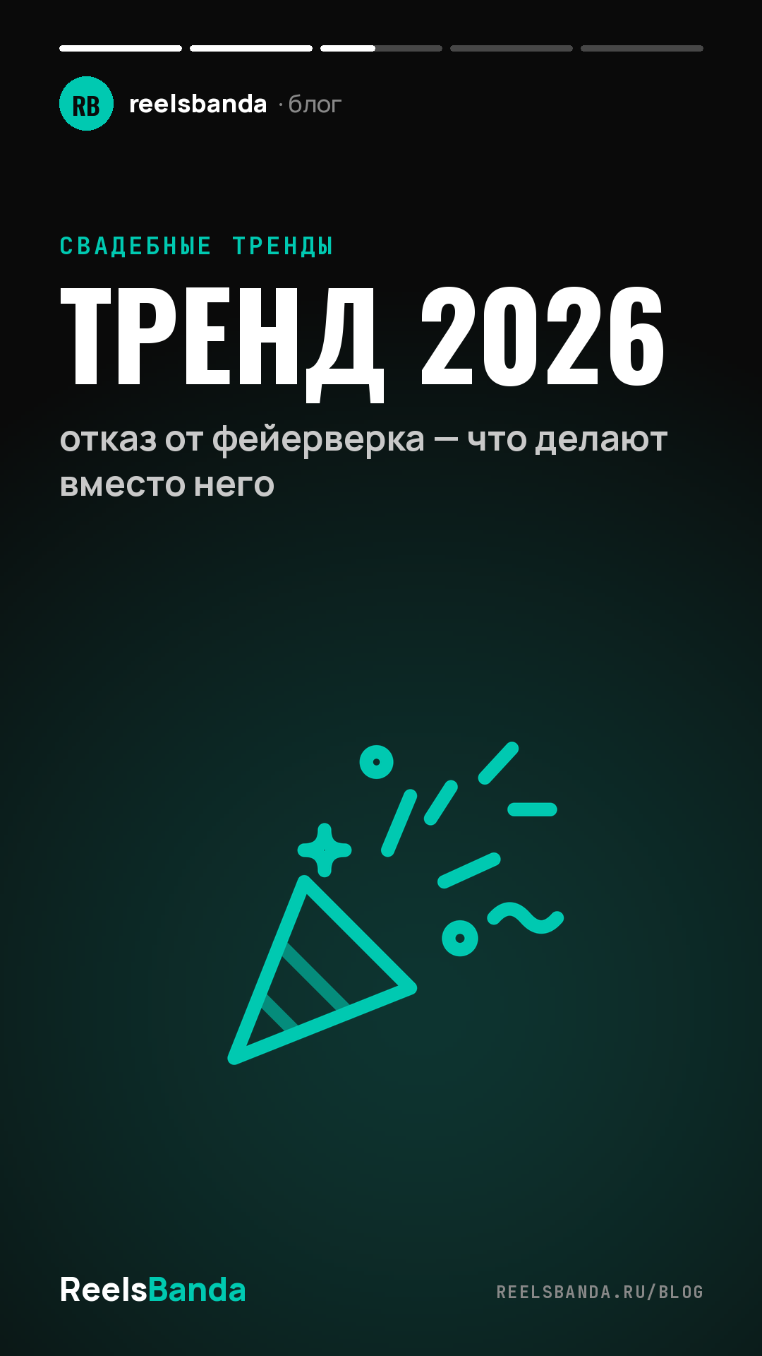 Тренд 2026: отказ от фейерверка — что делают вместо него