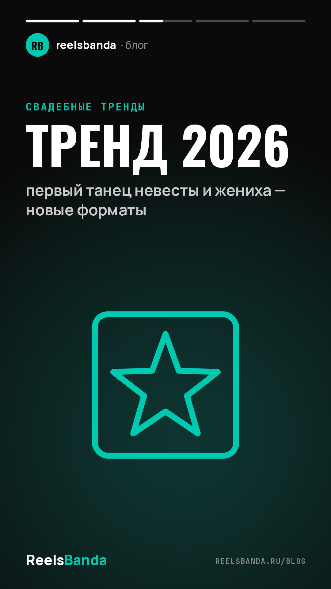 Тренд 2026: первый танец невесты и жениха — новые форматы