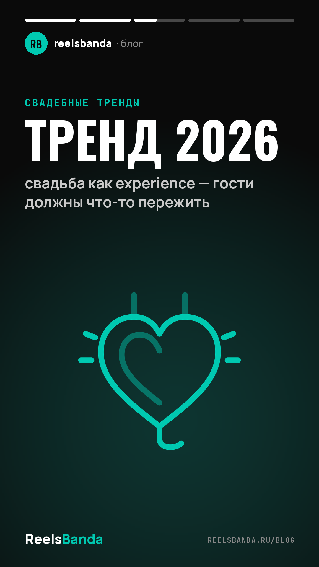 Тренд 2026: свадьба как experience — гости должны что-то пережить