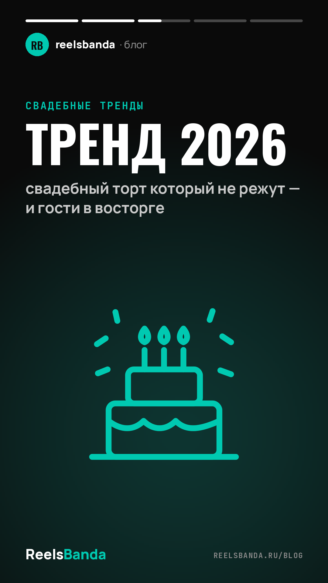 Тренд 2026: свадебный торт который не режут — и гости в восторге