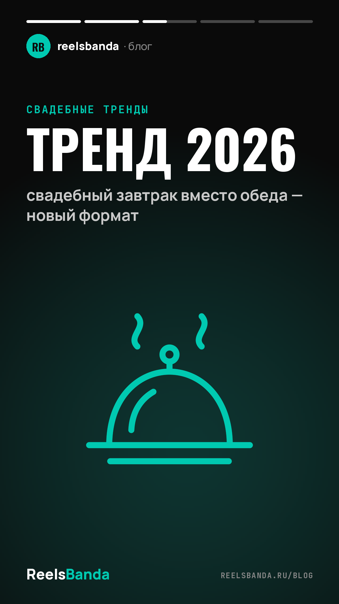 Тренд 2026: свадебный завтрак вместо обеда — новый формат