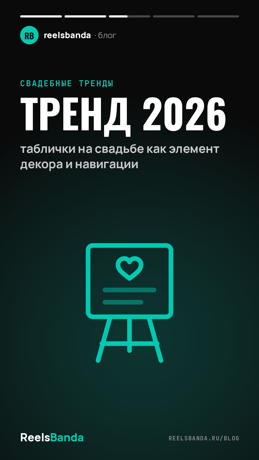 Тренд 2026: таблички на свадьбе как элемент декора и навигации