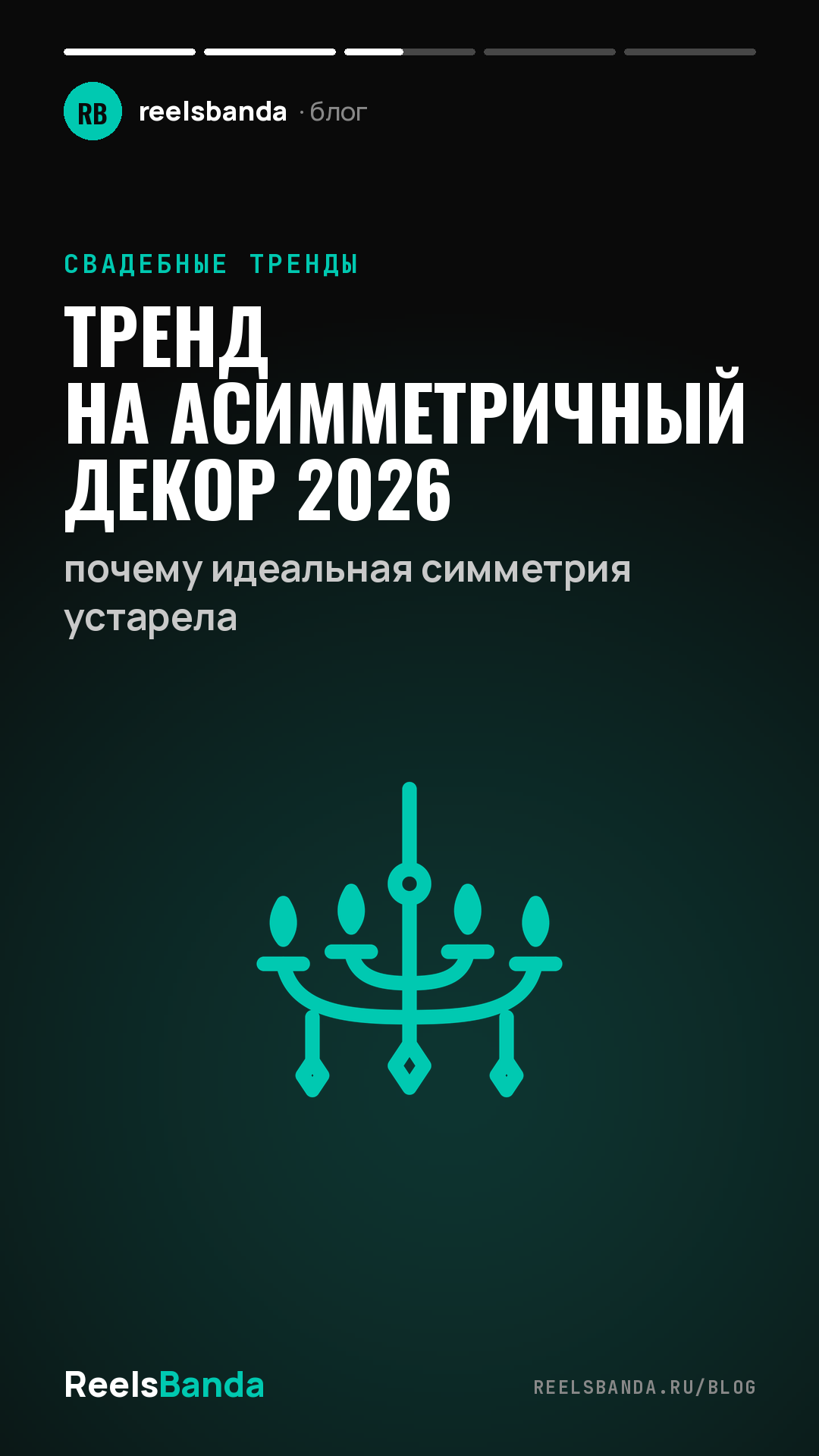 Тренд на асимметричный декор 2026: почему идеальная симметрия устарела