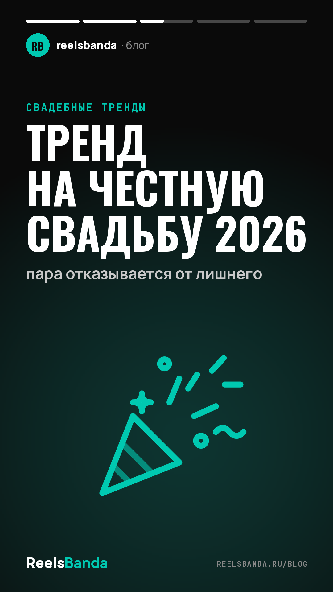 Тренд на честную свадьбу 2026: пара отказывается от лишнего