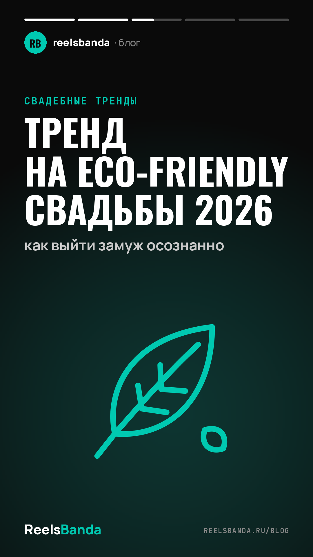 Тренд на eco-friendly свадьбы 2026: как выйти замуж осознанно