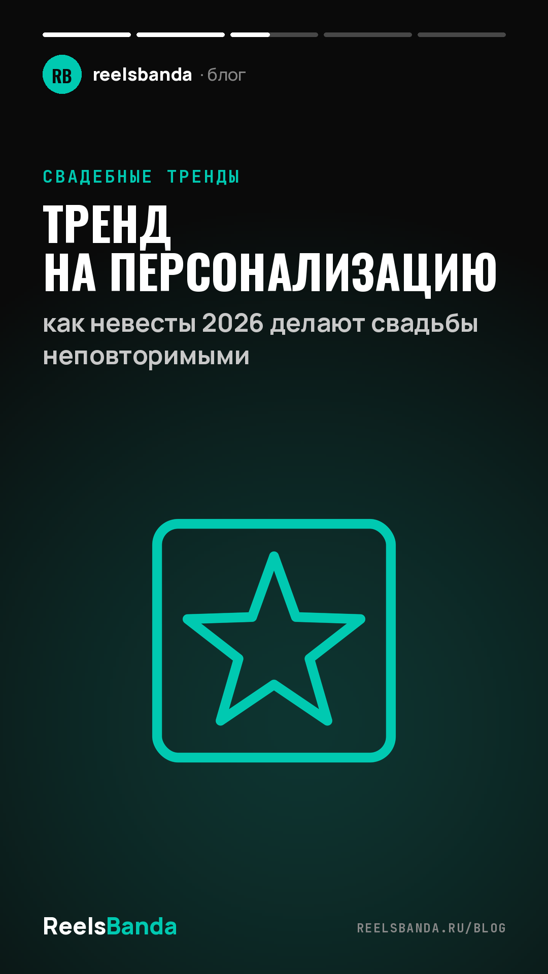 Тренд на персонализацию: как невесты 2026 делают свадьбы неповторимыми