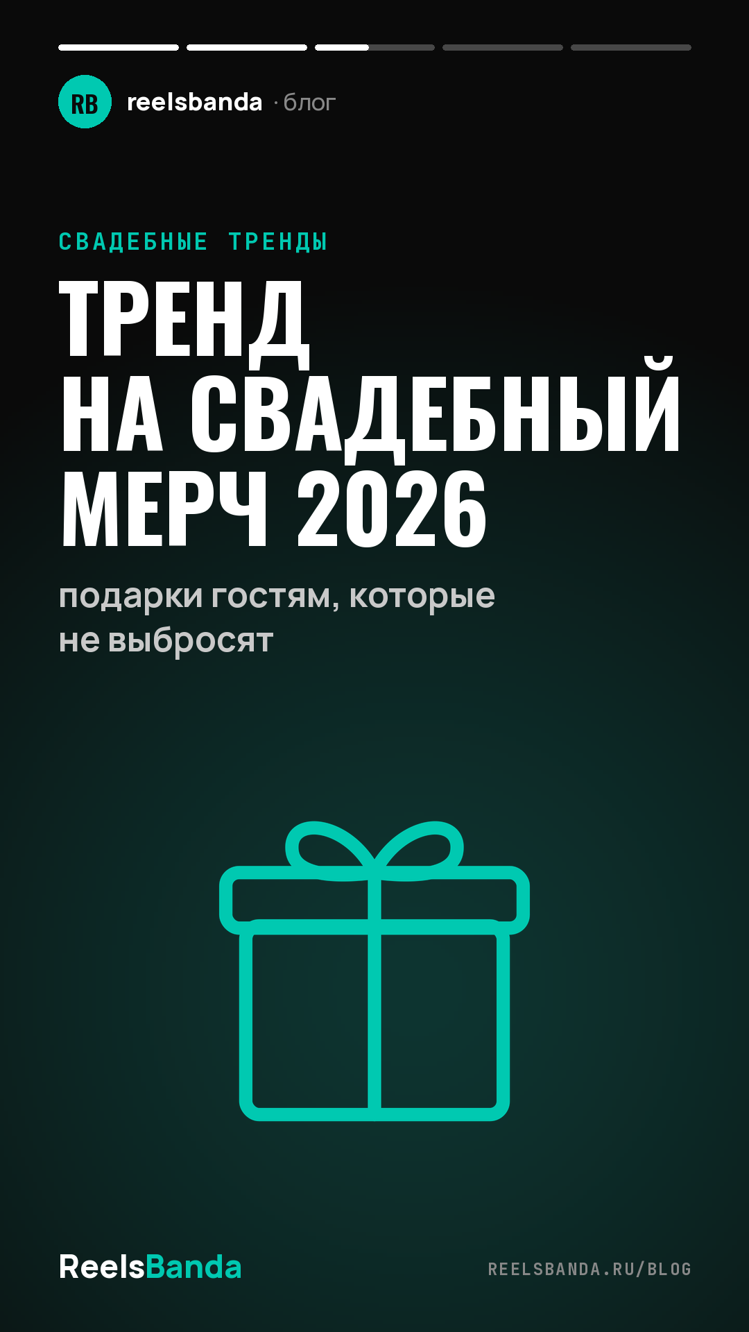 Тренд на свадебный мерч 2026: подарки гостям, которые не выбросят