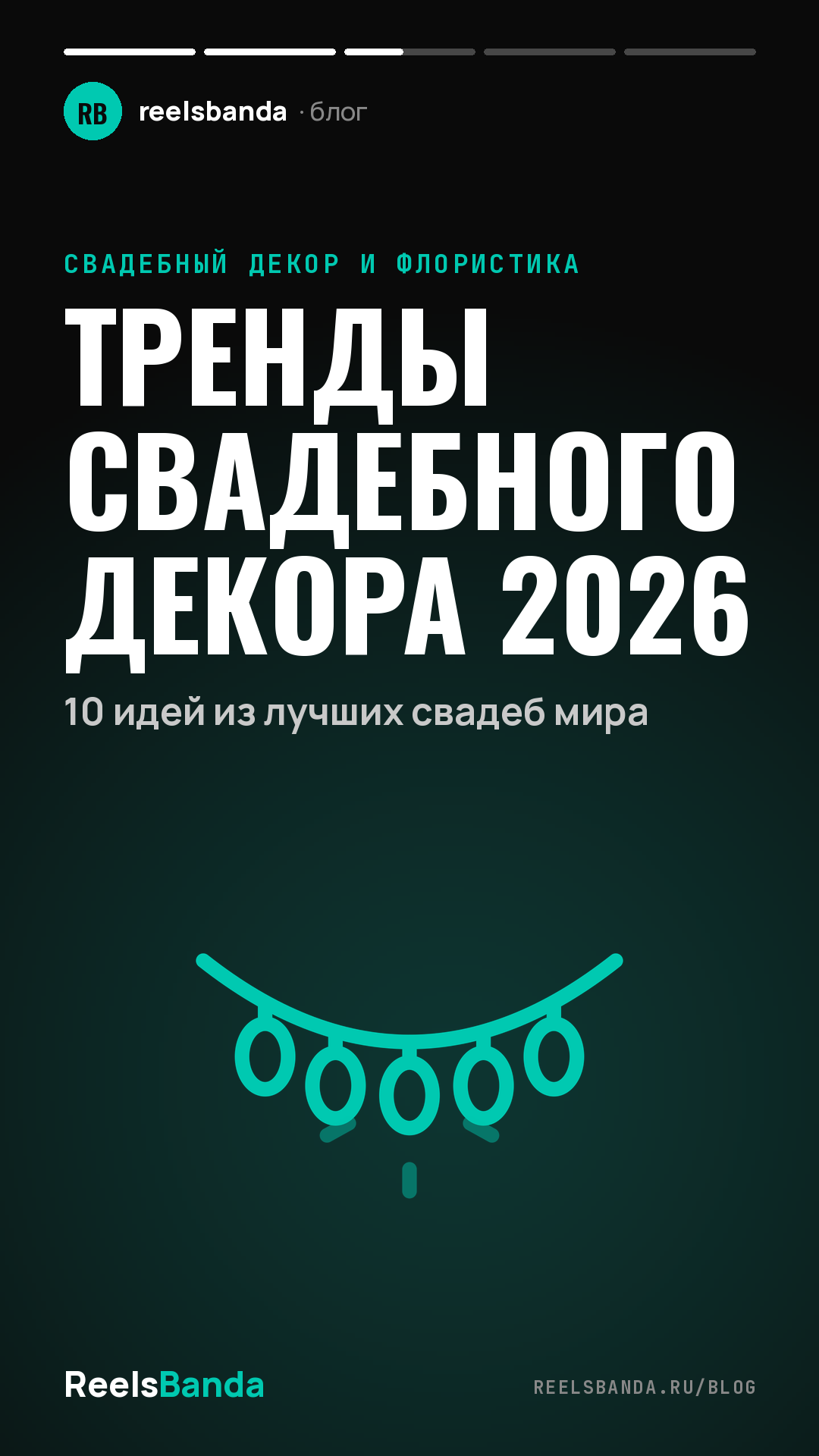 Тренды свадебного декора 2026: 10 идей из лучших свадеб мира
