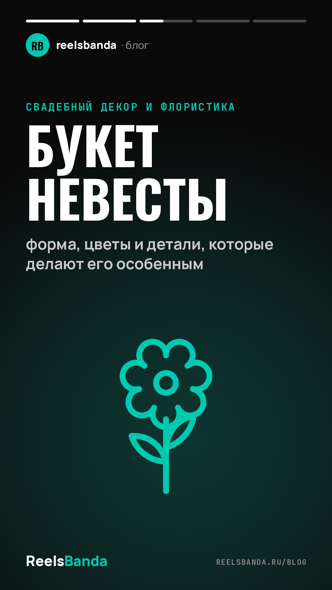 Букет невесты: форма, цветы и детали, которые делают его особенным