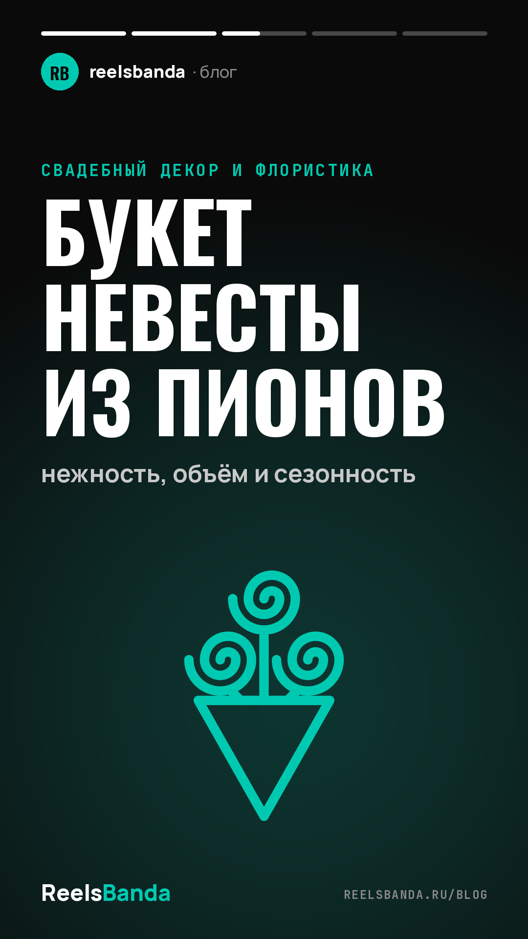 Букет невесты из пионов: нежность, объём и сезонность