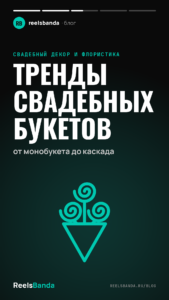 Тренды свадебных букетов: от монобукета до каскада