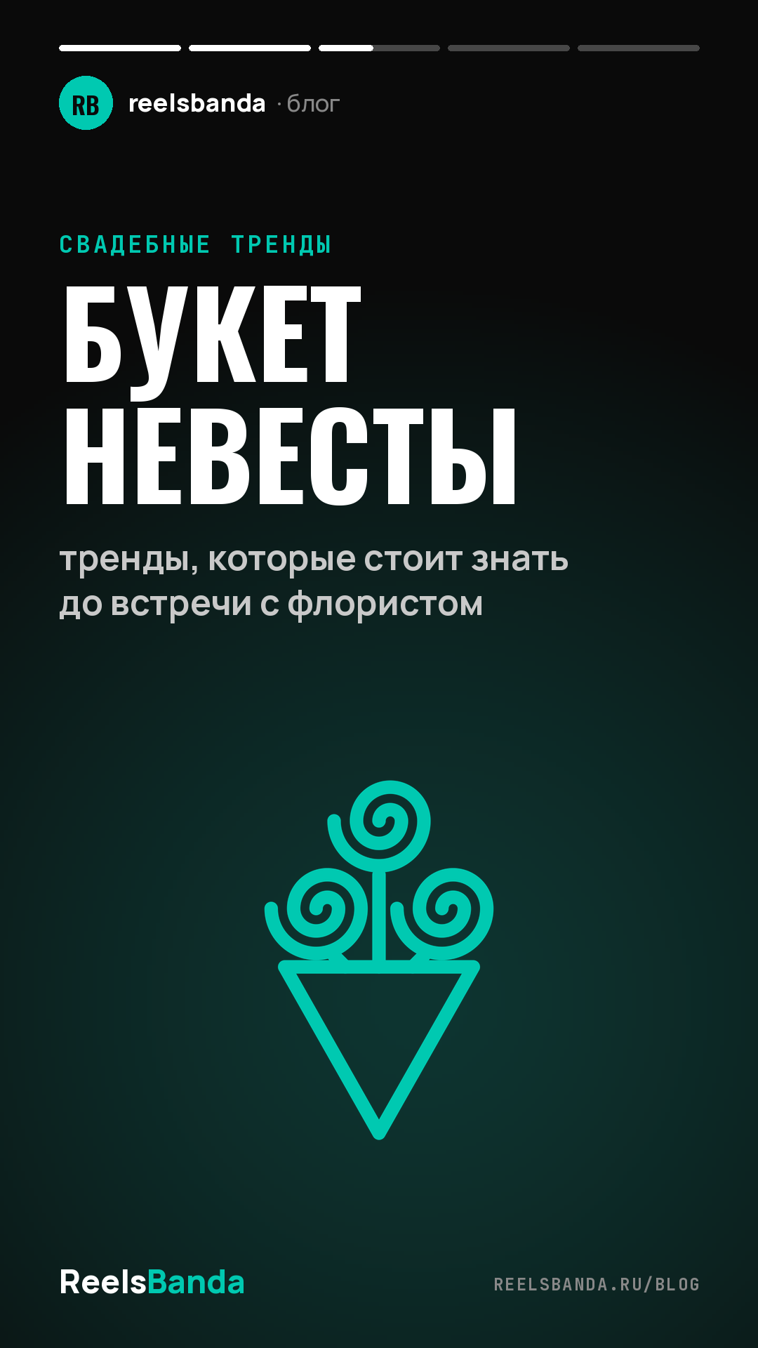 Букет невесты: тренды, которые стоит знать до встречи с флористом