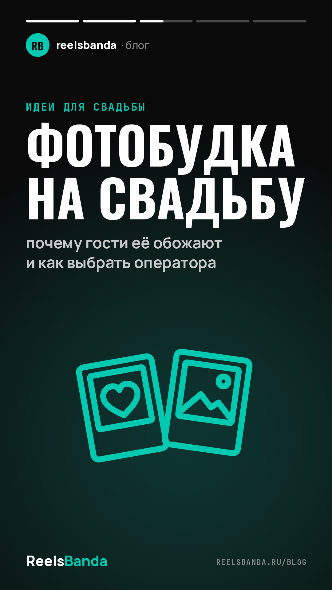 Фотобудка на свадьбу: почему гости её обожают и как выбрать оператора