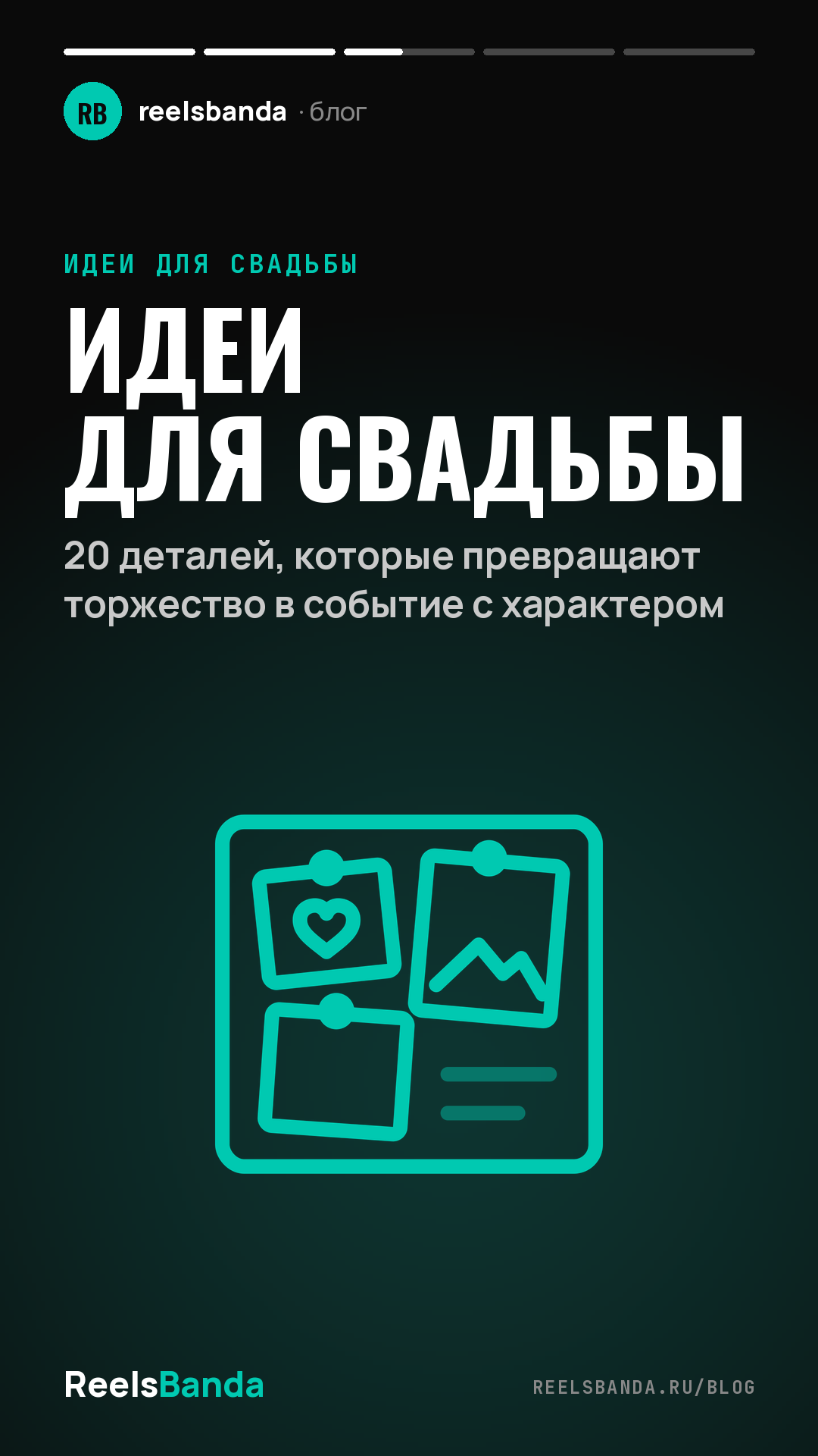 Идеи для свадьбы: 20 деталей, которые превращают торжество в событие с характером