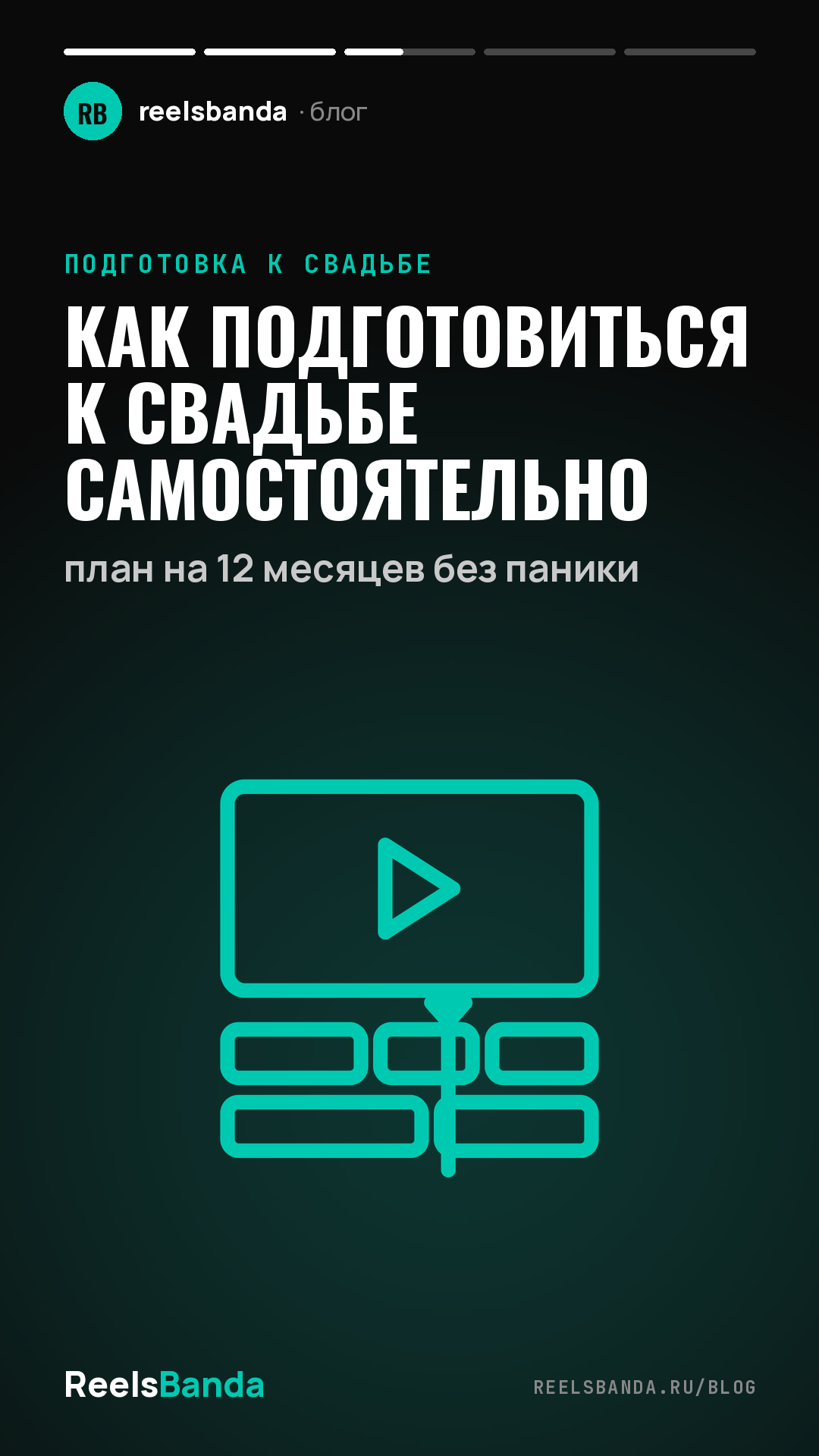 Как подготовиться к свадьбе самостоятельно: план на 12 месяцев без паники