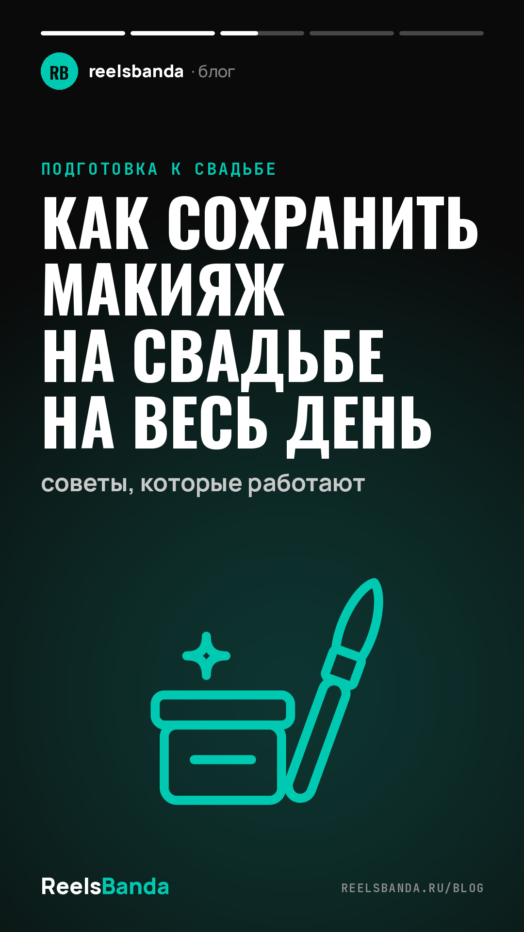 Как сохранить макияж на свадьбе на весь день: советы, которые работают