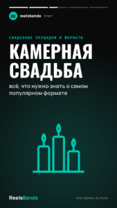 Камерная свадьба: всё, что нужно знать о самом популярном формате