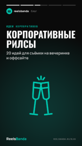 Корпоративные рилсы: 20 идей для съёмки на вечеринке и оффсайте