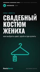 Свадебный костюм жениха: как выбрать цвет, крой и где купить