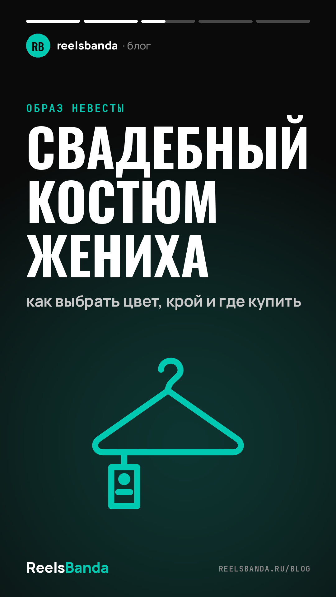 Свадебный костюм жениха: как выбрать цвет, крой и где купить