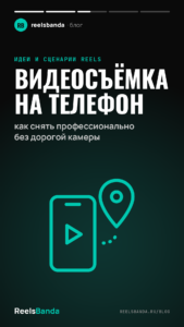 Видеосъёмка на телефон: как снять профессионально без дорогой камеры