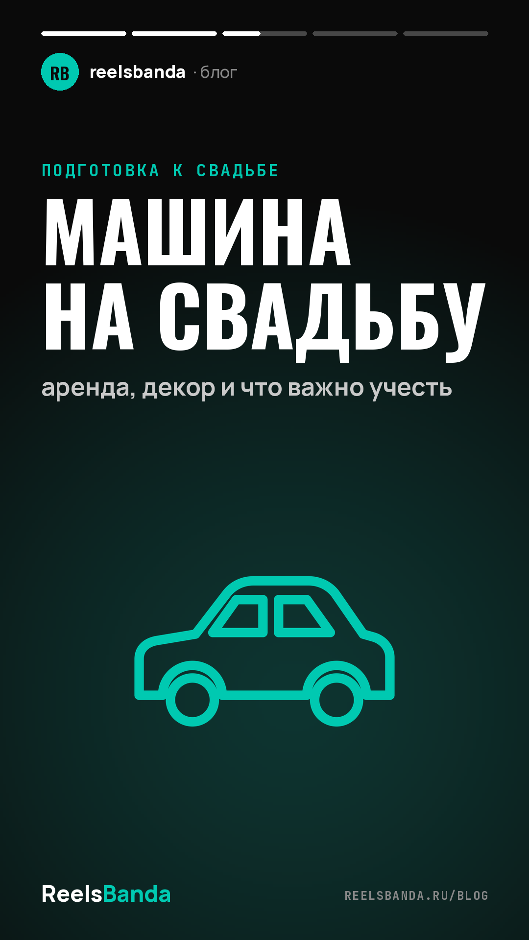 Машина на свадьбу: аренда, декор и что важно учесть
