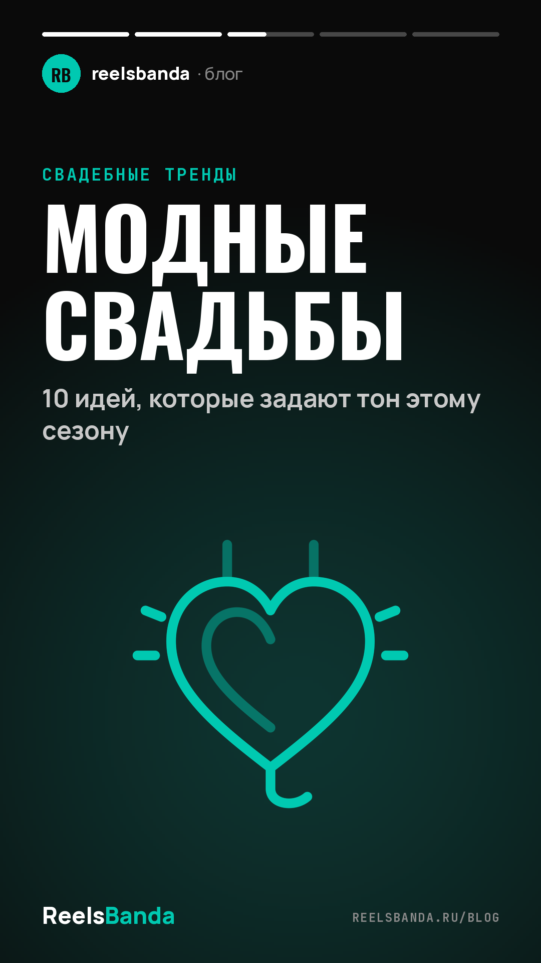 Модные свадьбы: 10 идей, которые задают тон этому сезону