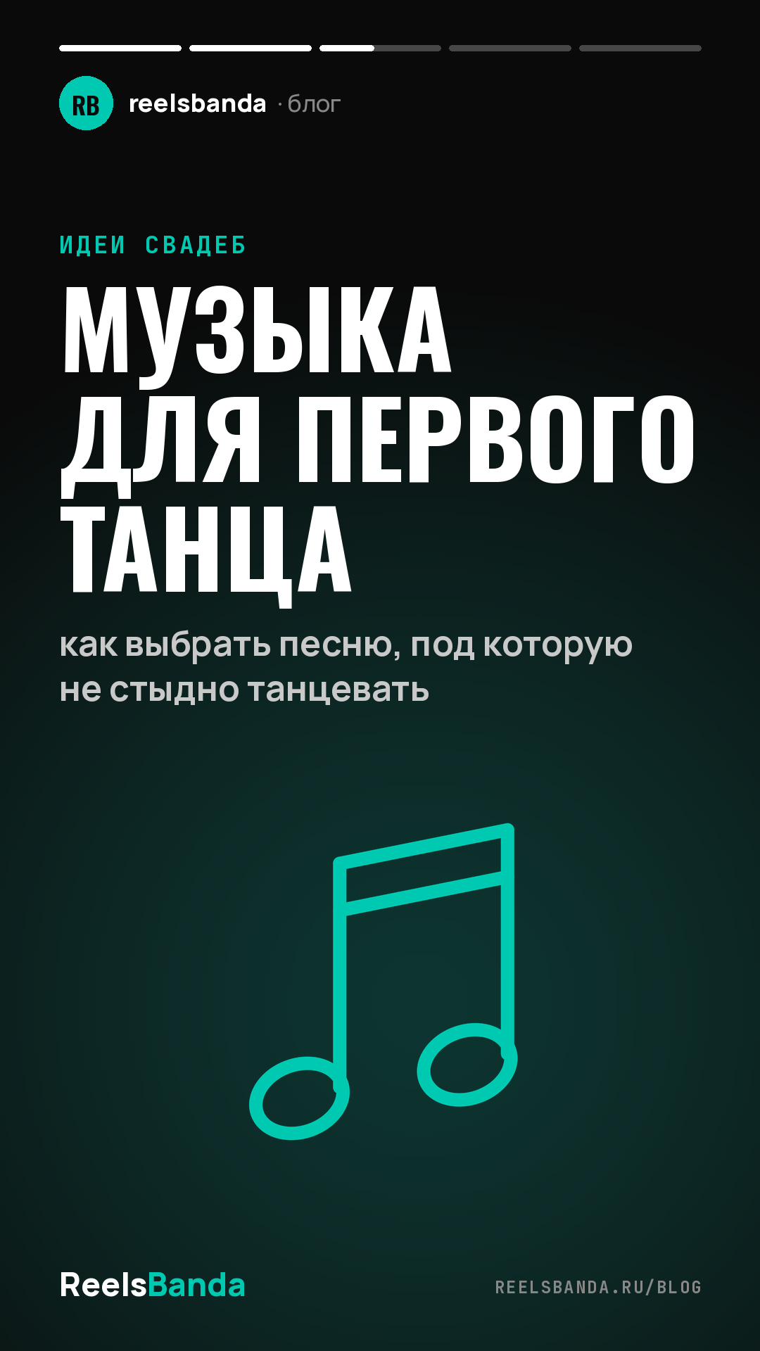 Музыка для первого танца: как выбрать песню, под которую не стыдно танцевать