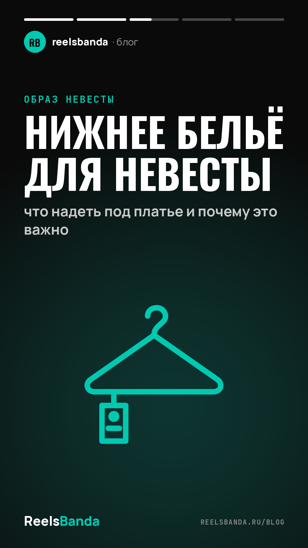 Нижнее бельё для невесты: что надеть под платье и почему это важно