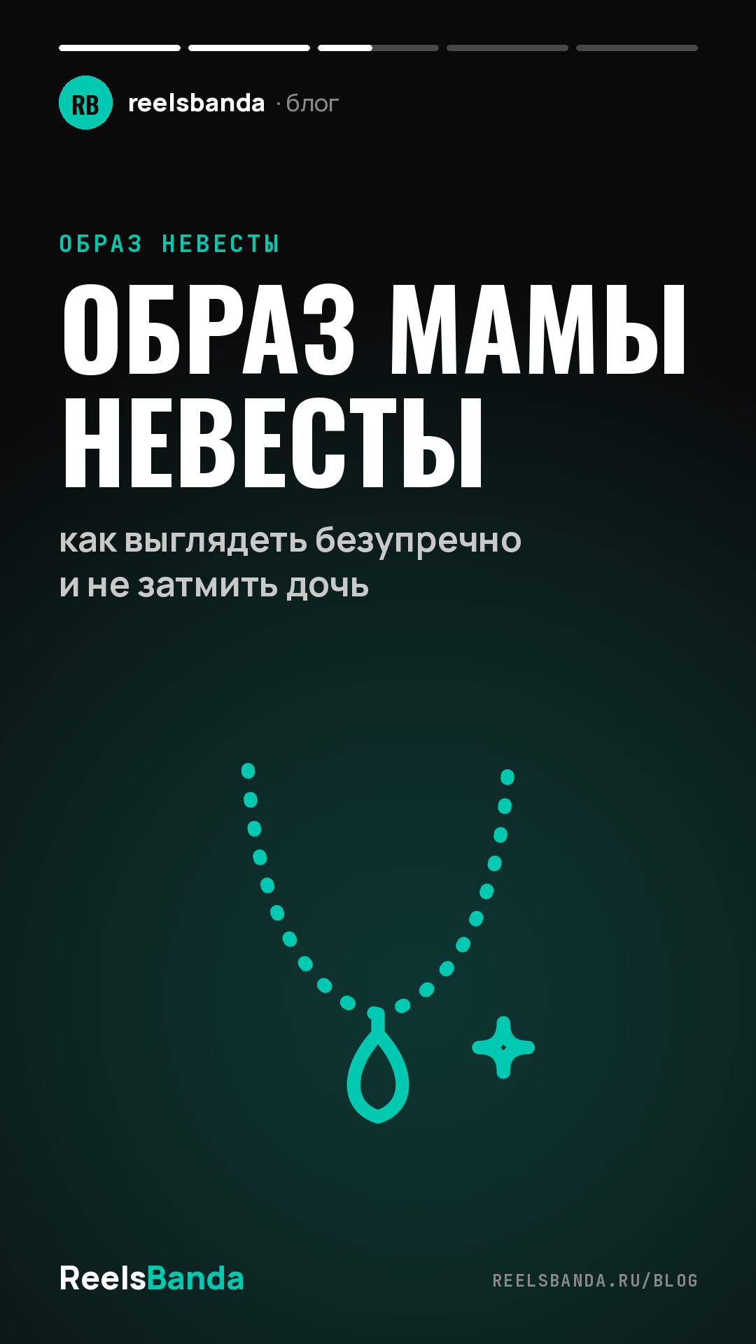 Образ мамы невесты: как выглядеть безупречно и не затмить дочь